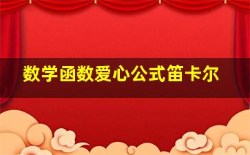 数学函数爱心公式笛卡尔