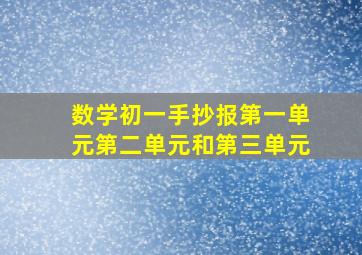 数学初一手抄报第一单元第二单元和第三单元