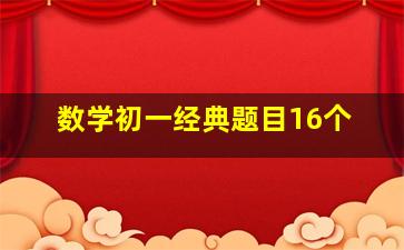 数学初一经典题目16个