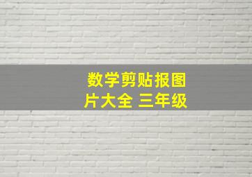 数学剪贴报图片大全 三年级