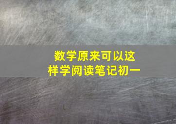 数学原来可以这样学阅读笔记初一