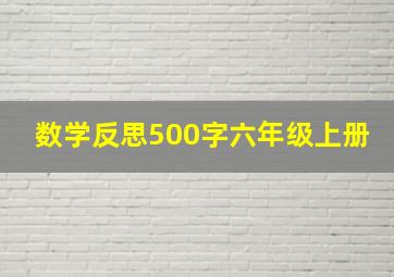 数学反思500字六年级上册