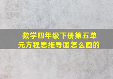 数学四年级下册第五单元方程思维导图怎么画的