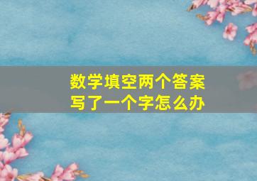 数学填空两个答案写了一个字怎么办