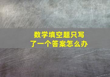 数学填空题只写了一个答案怎么办