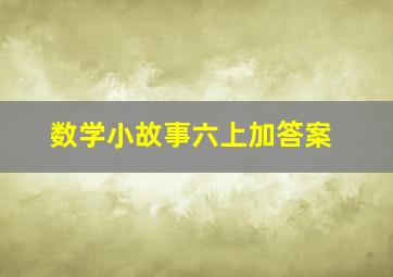 数学小故事六上加答案