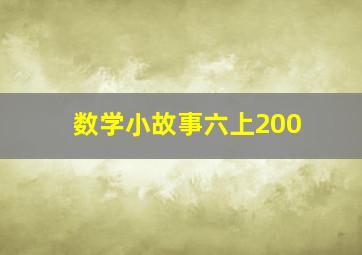 数学小故事六上200