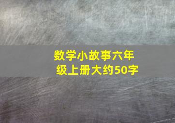 数学小故事六年级上册大约50字