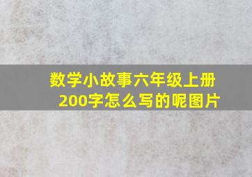 数学小故事六年级上册200字怎么写的呢图片