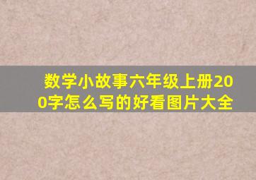 数学小故事六年级上册200字怎么写的好看图片大全