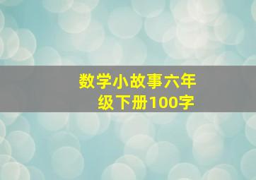 数学小故事六年级下册100字