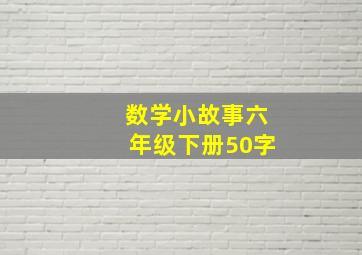 数学小故事六年级下册50字