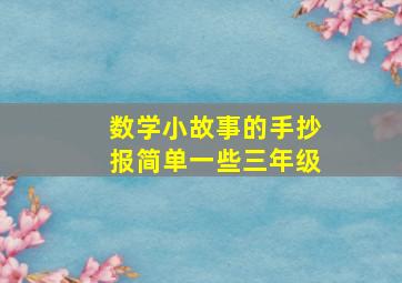 数学小故事的手抄报简单一些三年级