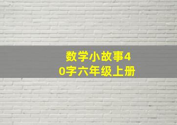 数学小故事40字六年级上册