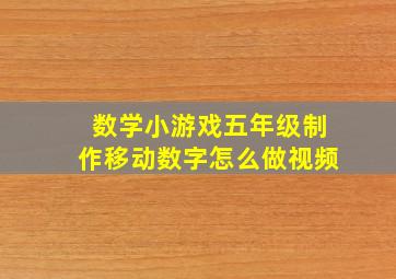 数学小游戏五年级制作移动数字怎么做视频