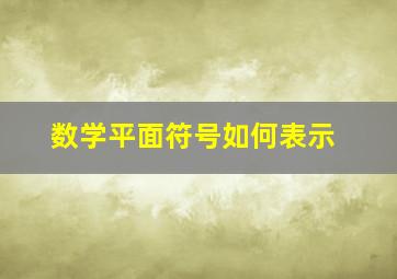 数学平面符号如何表示