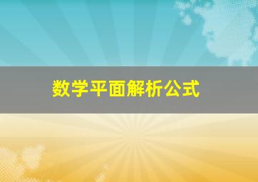 数学平面解析公式