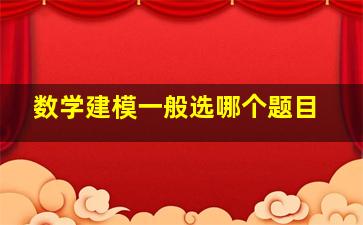 数学建模一般选哪个题目