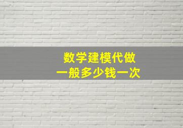 数学建模代做一般多少钱一次