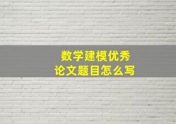 数学建模优秀论文题目怎么写