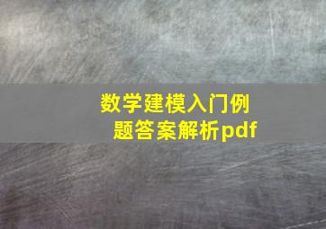 数学建模入门例题答案解析pdf