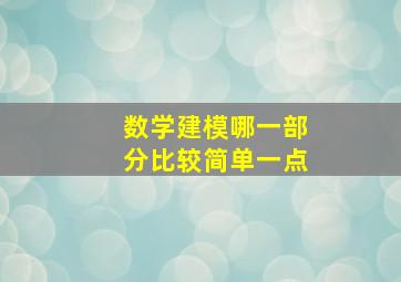 数学建模哪一部分比较简单一点