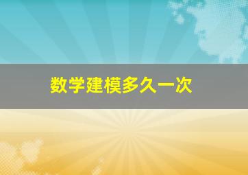 数学建模多久一次