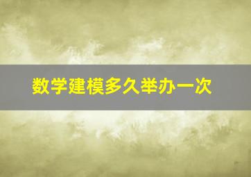 数学建模多久举办一次