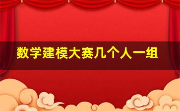 数学建模大赛几个人一组