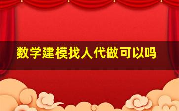 数学建模找人代做可以吗