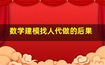 数学建模找人代做的后果