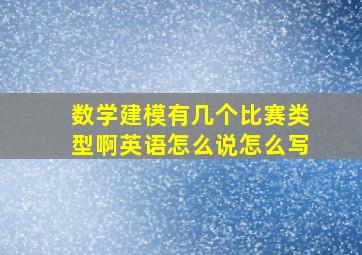 数学建模有几个比赛类型啊英语怎么说怎么写