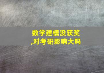 数学建模没获奖,对考研影响大吗