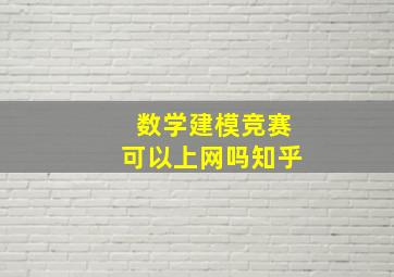 数学建模竞赛可以上网吗知乎