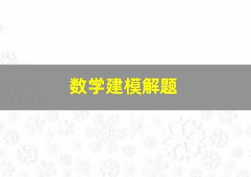 数学建模解题