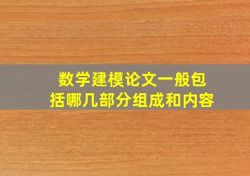 数学建模论文一般包括哪几部分组成和内容