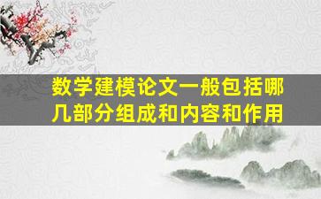 数学建模论文一般包括哪几部分组成和内容和作用