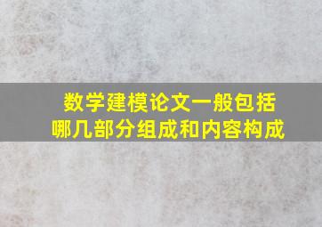 数学建模论文一般包括哪几部分组成和内容构成