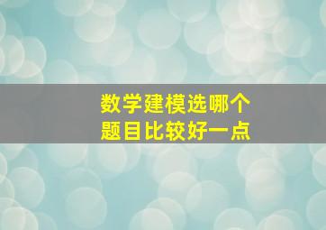 数学建模选哪个题目比较好一点