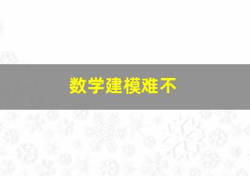 数学建模难不