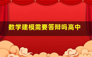 数学建模需要答辩吗高中