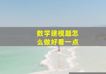 数学建模题怎么做好看一点