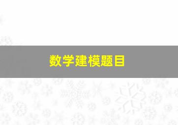 数学建模题目