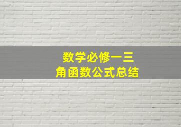 数学必修一三角函数公式总结