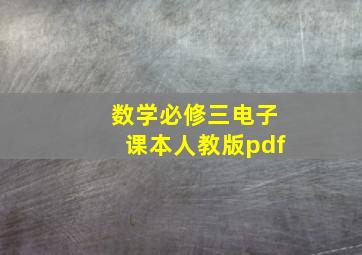 数学必修三电子课本人教版pdf