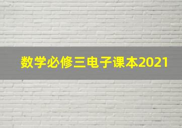 数学必修三电子课本2021