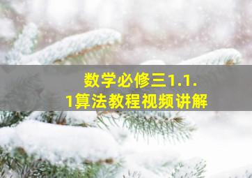 数学必修三1.1.1算法教程视频讲解