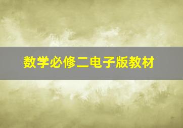 数学必修二电子版教材