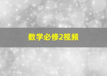 数学必修2视频