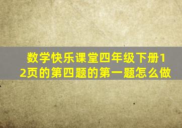 数学快乐课堂四年级下册12页的第四题的第一题怎么做